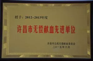 许昌市无偿献血先进单位