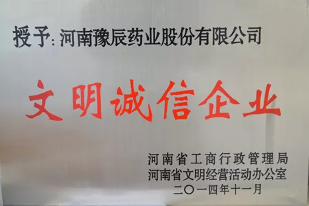 文明诚信企业
